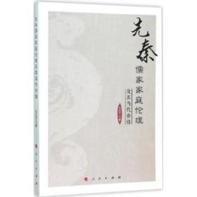 全新正版图书 先秦儒家家庭伦理及其当代价值吕红平人民出版社9787010151298 儒家家庭道德研究中国先秦时代