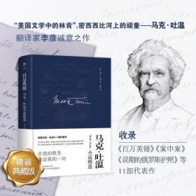 全新正版图书 万英镑(马克·吐温小说)(精)马克·吐温中国友谊出版公司9787505735767 中篇小说美国近代普通大众