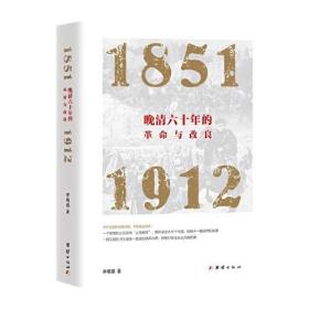 晚清六十年的革命与改良 : 1851—1912
