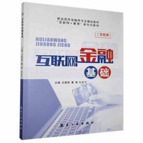 全新正版图书 互联网金融基础王惠凌中航出版传媒有限责任公司9787516521908
