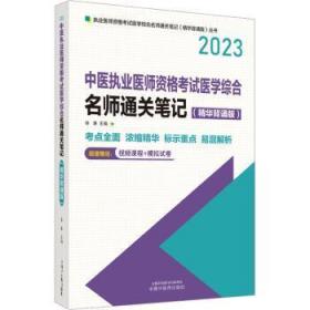 全新正版图书 23年中医执业医师资格考试名师笔记徐雅中国中医药出版社9787513279444