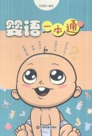 全新正版图书 婴语一本通吴利霞中国财富出版社9787504740328 婴儿哺育基本知识普通大众
