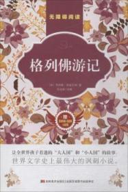 全新正版图书 格列游记乔纳森·斯威夫特吉林社9787557524104