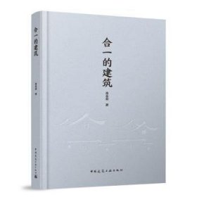 全新正版图书 合一的建筑查金荣中国建筑工业出版社9787112291366