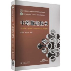 全新正版图书 中鉴定技术夏苗芬中国医药科技出版社9787521443608