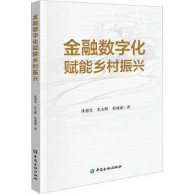 全新正版图书 数字化赋能乡村振兴沈建光中国金融出版社9787522016986