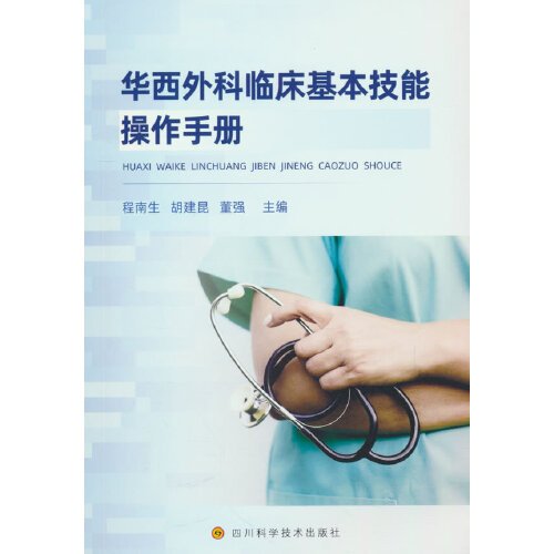 华西外科临床基本技能操作手册、