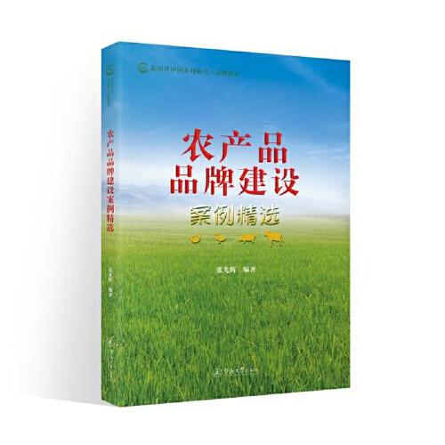 农产品品牌建设案例精选（新时代中国乡村振兴·品牌