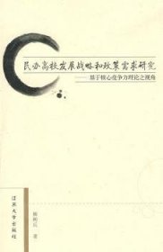 全新正版图书 民办高校发展战略和政策需求研究:基于核心竞争力理论之视角杨树兵江苏大学出版社9787811300659 民办学校高等学校发展战略研究中
