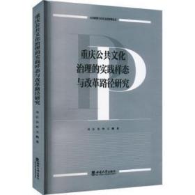 全新正版图书 重庆公共文化治理的实践样态与改革路径研究吴江西南大学出版社9787569716146