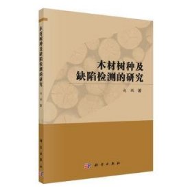 全新正版图书 木材树种及缺陷检测的研究赵鹏科学出版社9787030647504