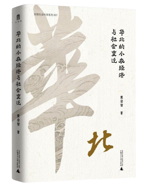 华北的小农经济与社会变迁