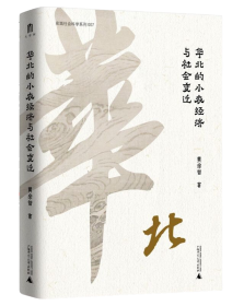 华北的小农经济与社会变迁