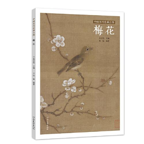 中国历代绘画百图·梅花