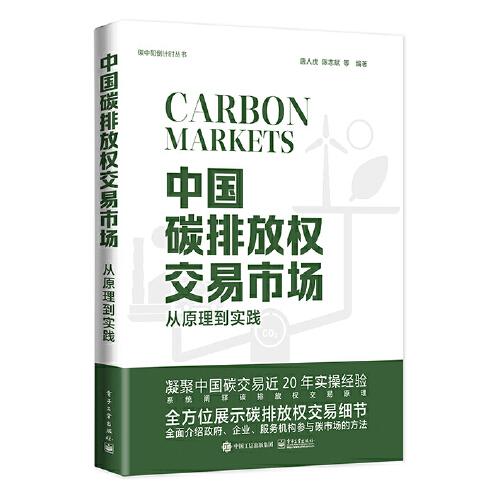 中国碳排放权交易市场：从原理到实践