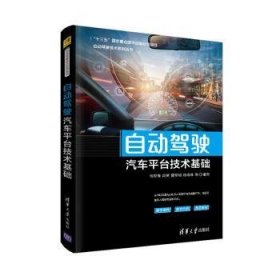 全新正版图书 自动驾驶汽车平台技术基础杨世春清华大学出版社9787302549734