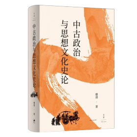 中古政治与思想文化史论