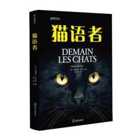 全新正版图书 《猫语者》贝纳尔·韦尔贝深圳市海天出版社有限责任公司9787550726864  文学爱好者