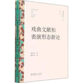 全新正版图书 戏曲文献和表演形态新论（文艺研究小丛书）（辑）康保成文化艺术出版社9787503971037