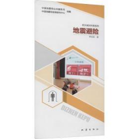 全新正版图书 地震避险李松阳地震出版社9787502854126