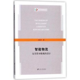 全新正版图书 智能物流交叉带分拣机的设计江苏大学出版社9787568407267 自动分拣机机械设计
