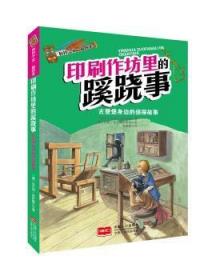全新正版图书 印刷作坊里的蹊跷事:古登堡身边的侦探故事安内特·诺伊鲍尔中国人口出版社9787510131776