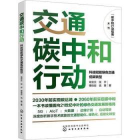 全新正版图书 交通碳中和行动:科技赋能绿色交通低碳转型肖宝兰化学工业出版社9787122427267