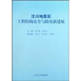 全新正版图书 汶川地震后工程结构与防灾展黄兴棣江苏大学出版社9787811301236 建筑工程工程结构技术文集
