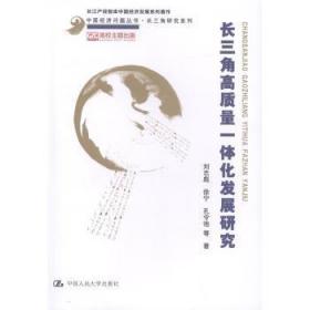 全新正版图书 长三角高质量一体化发展研究刘志彪中国人民大学出版社9787300276977