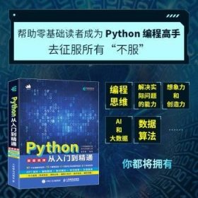 全新正版图书 Python从入门到精通陈政强人民邮电出版社9787115547286