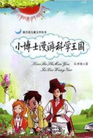 全新正版图书 小博士漫游生命科学王国恪美术摄影出版社9787546988320 儿童小说中篇小说中国当代岁