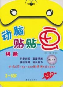 全新正版图书 3-5岁-拼音-动脑贴贴画周红连环画出版社9787505610439