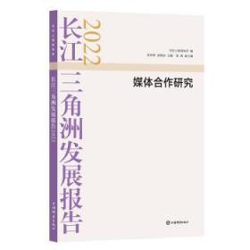 全新正版图书 长江三角洲发展报告22：媒体合作研究宋仲琤上海辞书出版社9787532660315