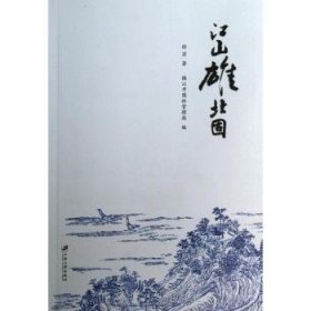 全新正版图书 江山雄北固徐苏江苏大学出版社9787811304558 山介绍镇江