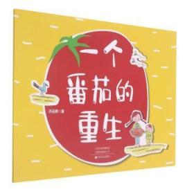 全新正版图书 一个番茄的重生许远骋中原农民出版社有限公司9787554224212 儿童故事图画故事中国当代岁