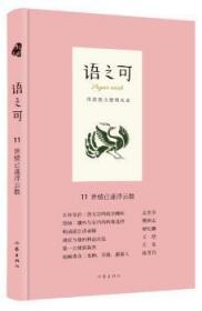 全新正版图书 语之可11 世情已逐浮云散张亚丽作家出版社9787506398336 散文集中国当代