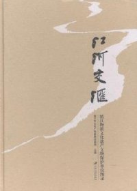 全新正版图书 江河交汇;镇江物质文化遗产文物保护单位图录镇江市文化广电新闻出版局江苏大学出版社9787811304824 名胜古迹介绍镇江