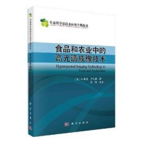 全新正版图书 食品和农业中的高光谱成像技术·帕克科学出版社9787030645623