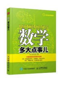 全新正版图书 数学多大点事儿刘行光人民邮电出版社9787115396167 数学少年读物普通青少年