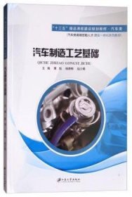 全新正版图书 汽车制造工艺基础黄旭江苏大学出版社有限责任公司9787568404860 汽车生产工艺教材普通大众