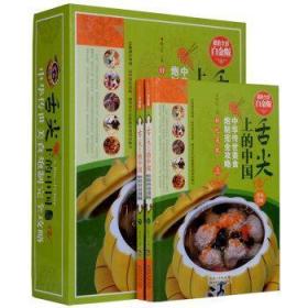 全新正版图书 舌尖上的中国:中华传世美食炮制攻略:超值全彩白金版陈志田湖北科学技术出版社9787535270184 饮食文化中国
