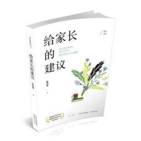 全新正版图书 给家长的建议陈茂林山西教育出版社9787570322473
