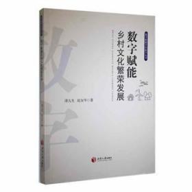 全新正版图书 数字赋能乡村文化繁荣发展谭九生湘潭大学出版社9787568708708