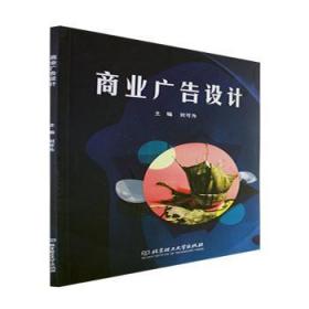 全新正版图书 商业广告设计刘可为北京理工大学出版社有限责任公司9787576316025