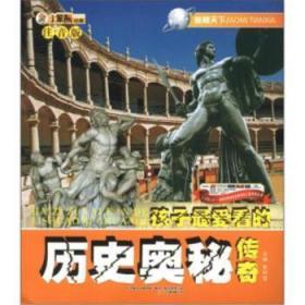 全新正版图书 孩子爱看的历史奥秘传奇崔钟雷万卷出版公司9787547018675