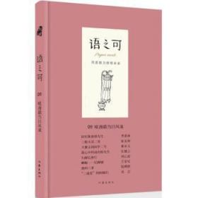 全新正版图书 语之可09：嗟漫载当日风流张亚丽作家出版社9787506397506 散文集中国当代