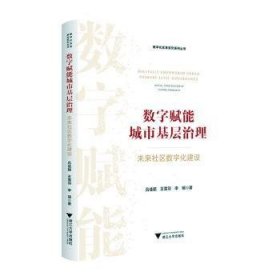 全新正版图书 数字赋能城市基层治理:未来社区数字化建设吕佳颖浙江大学出版社9787308238724