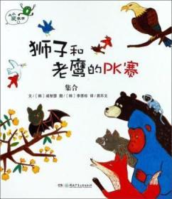 全新正版图书 狮子和老鹰的PK赛:集合咸智瑟文湖南少年儿童出版社9787556229833