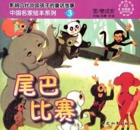 全新正版图书 中国名家绘本系列3尾巴比赛姜成安图中国和平出版社9787513703109
