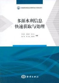 全新正版图书 多源水利信息快速获取与处理李茂堂海洋出版社9787502786342